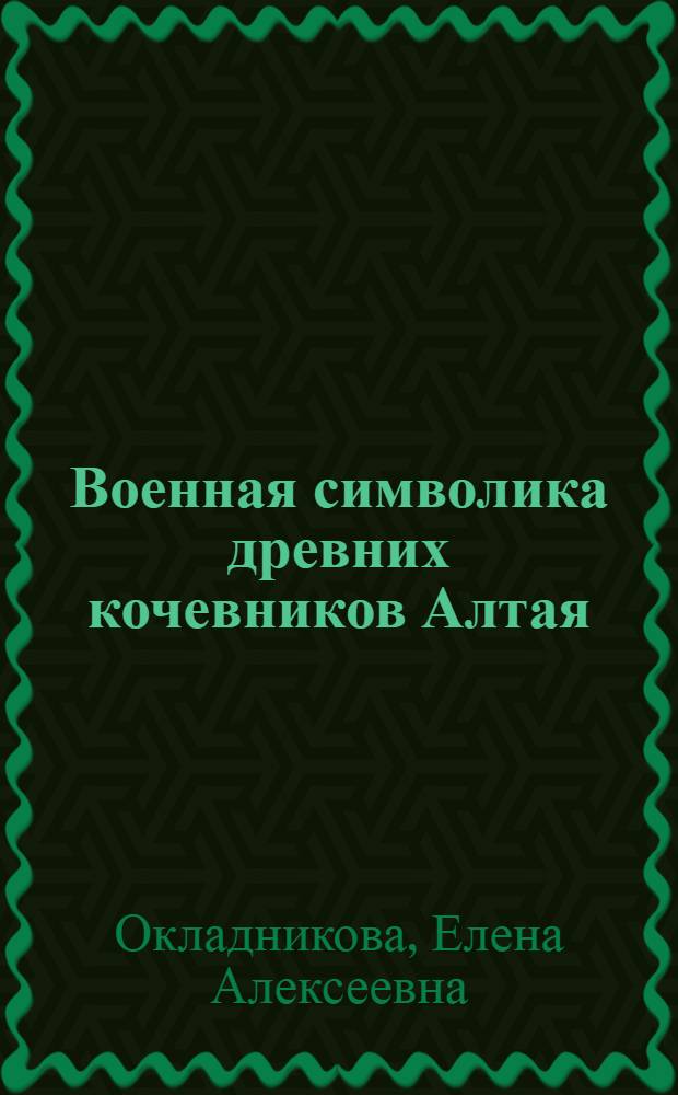 Военная символика древних кочевников Алтая : учебно-методическое пособие