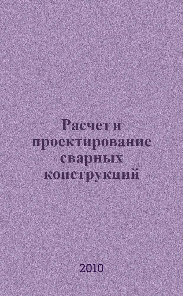 Расчет и проектирование сварных конструкций : учебник для использования в учебном процессе образовательных учреждений, реализующих программы среднего профессионального образования