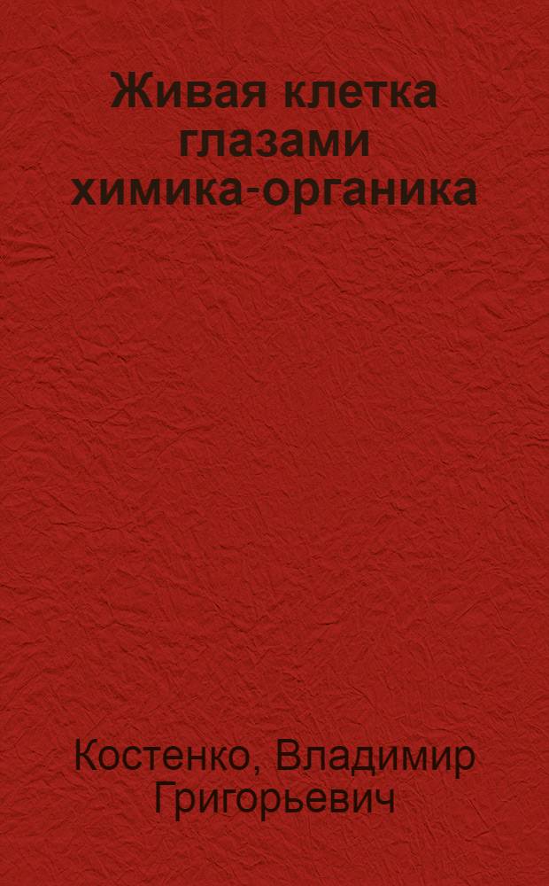 Живая клетка глазами химика-органика