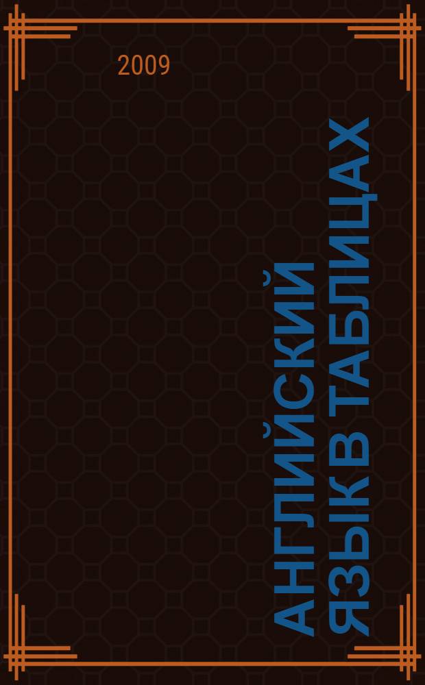 Английский язык в таблицах : справочное пособие