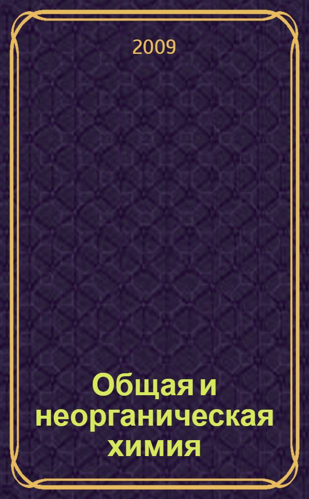 Общая и неорганическая химия : учебное пособие