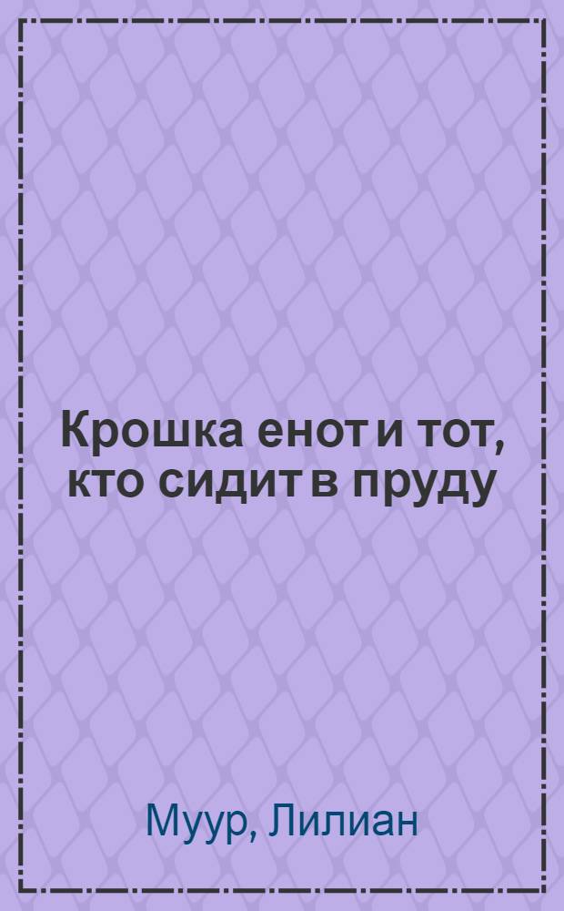 Крошка енот и тот, кто сидит в пруду : для чтения взрослыми детям