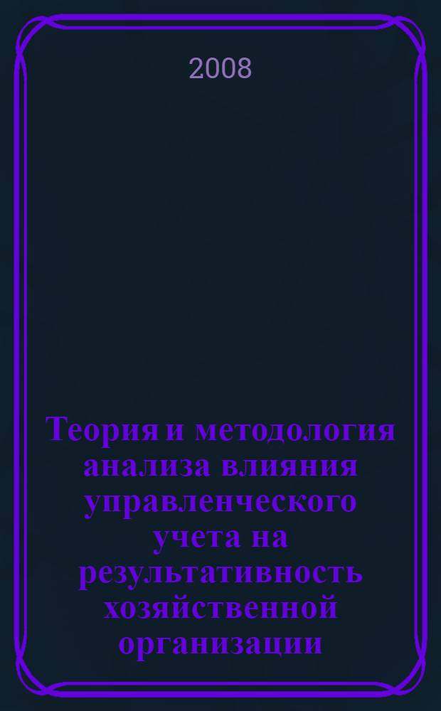 Теория и методология анализа влияния управленческого учета на результативность хозяйственной организации