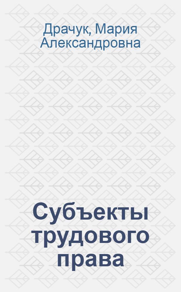 Субъекты трудового права : монография