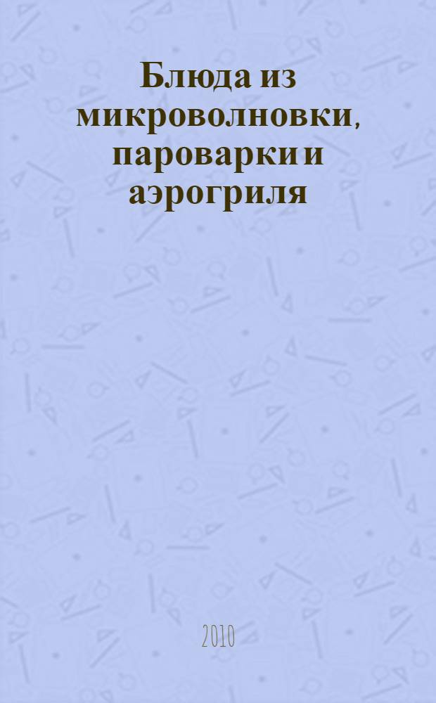 Блюда из микроволновки, пароварки и аэрогриля