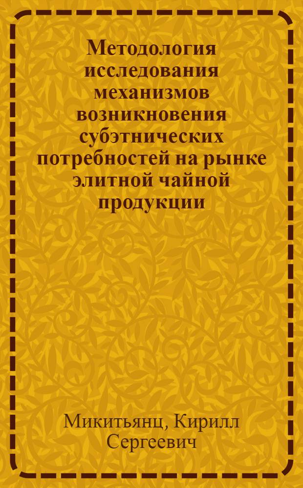 Методология исследования механизмов возникновения субэтнических потребностей на рынке элитной чайной продукции