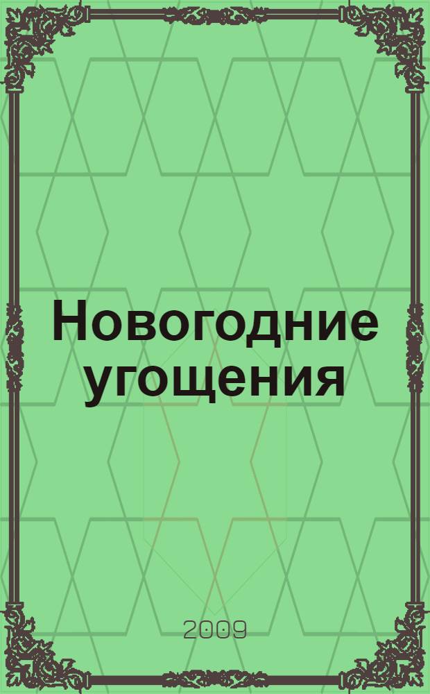 Новогодние угощения : удивляй и восхищай