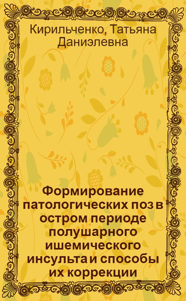 Формирование патологических поз в остром периоде полушарного ишемического инсульта и способы их коррекции : автореф. дис. на соиск. учен. степ. канд. мед. наук : специальность 14.00.13 <нервные болезни>