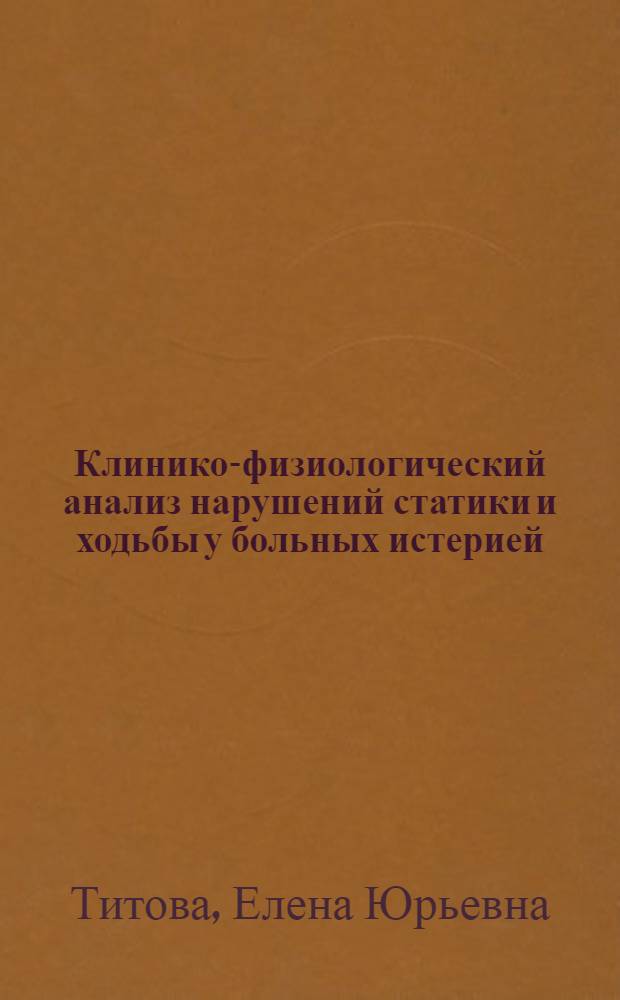 Клинико-физиологический анализ нарушений статики и ходьбы у больных истерией : автореф. дис. на соиск. учен. степ. канд. мед. наук : специальность 14.00.13 <нервные болезни>