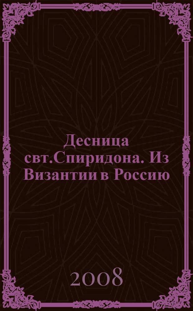 Десница свт.Спиридона. Из Византии в Россию