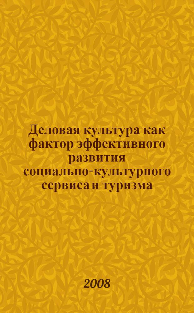 Деловая культура как фактор эффективного развития социально-культурного сервиса и туризма : материалы межвузовской научно-практической конференции, 23 января 2008 г., г. Рязань