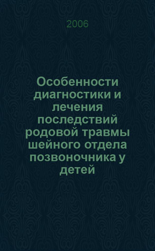 Особенности диагностики и лечения последствий родовой травмы шейного отдела позвоночника у детей (клинико-анатомическое, экспериментальное и нейрофизиологическое исследование) : автореф. дис. на соиск. учен. степ. д-ра мед. наук : специальность 14.00.13 <нервные болезни> : специальность 14.00.22 <травматология и ортопедия>