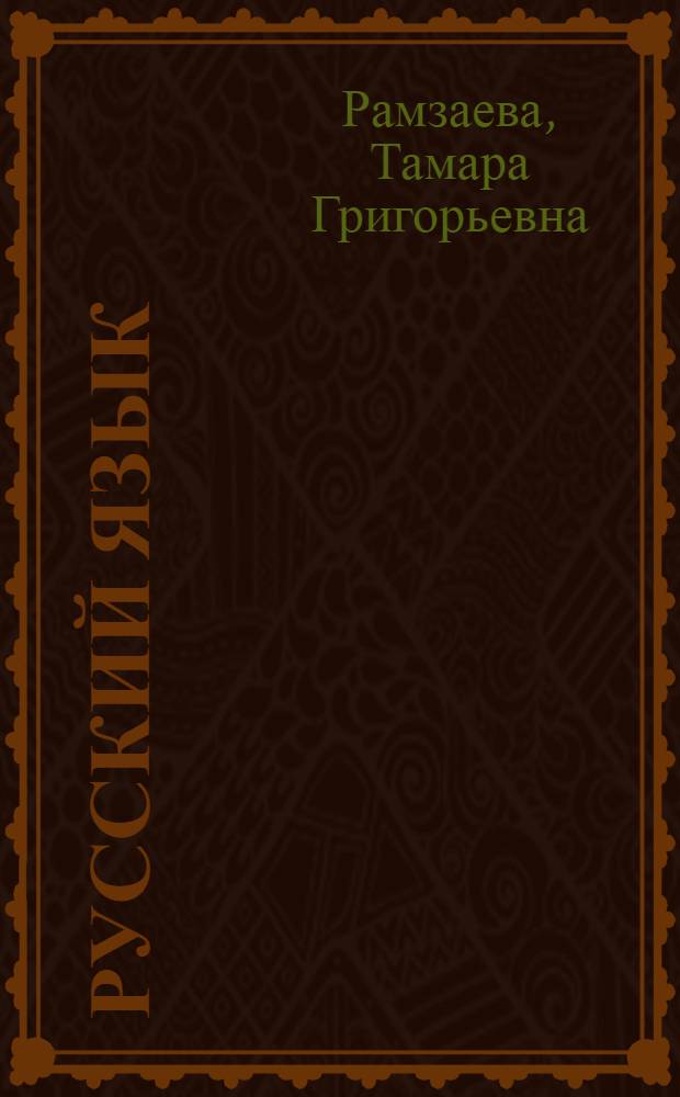 Русский язык : учебник для 4 класса : в 2 ч