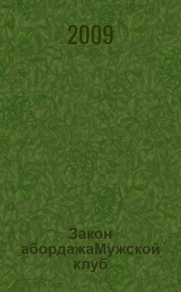 Закон абордажаМужской клуб : роман