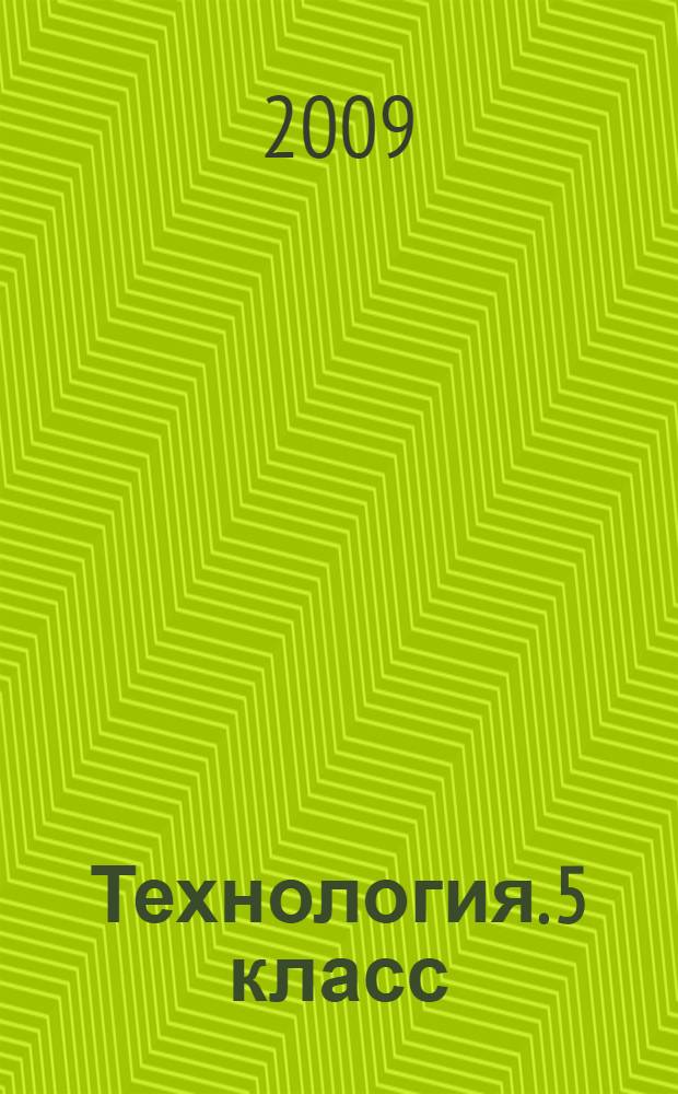 Технология. 5 класс: раб. тетр. для учащ. общеобразоват. учрежд. (вариант для девочек)