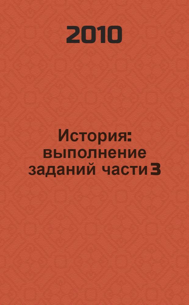 История : выполнение заданий части 3(С) : разбор заданий и ответов. Опорные схемы и алгоритмы. Задания для самостоятельной подготовки. Странички для экспертов и репетиторов