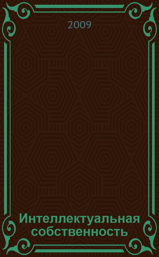 Интеллектуальная собственность: правовые, экономические и социальные проблемы : сборник научных работ аспирантов РГИИС