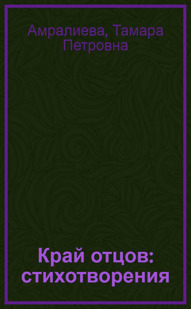 Край отцов : стихотворения