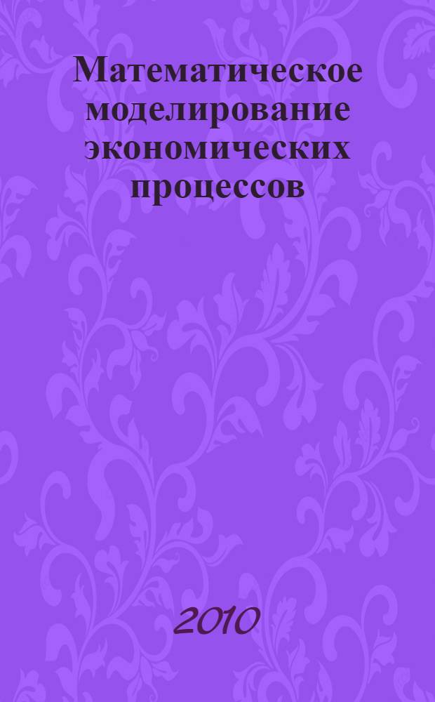 Математическое моделирование экономических процессов : учебное пособие для студентов экономических и математических специальностей университетов