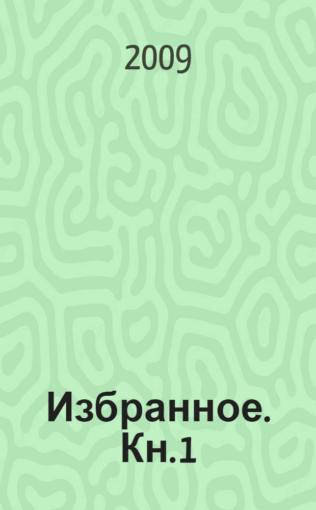 Избранное. Кн. 1 : Прощающие да простят