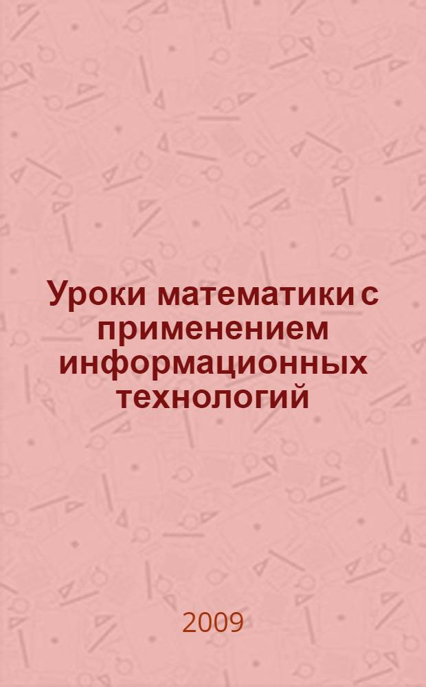 Уроки математики с применением информационных технологий : 5-10 классы : методическое пособие с электронным приложением