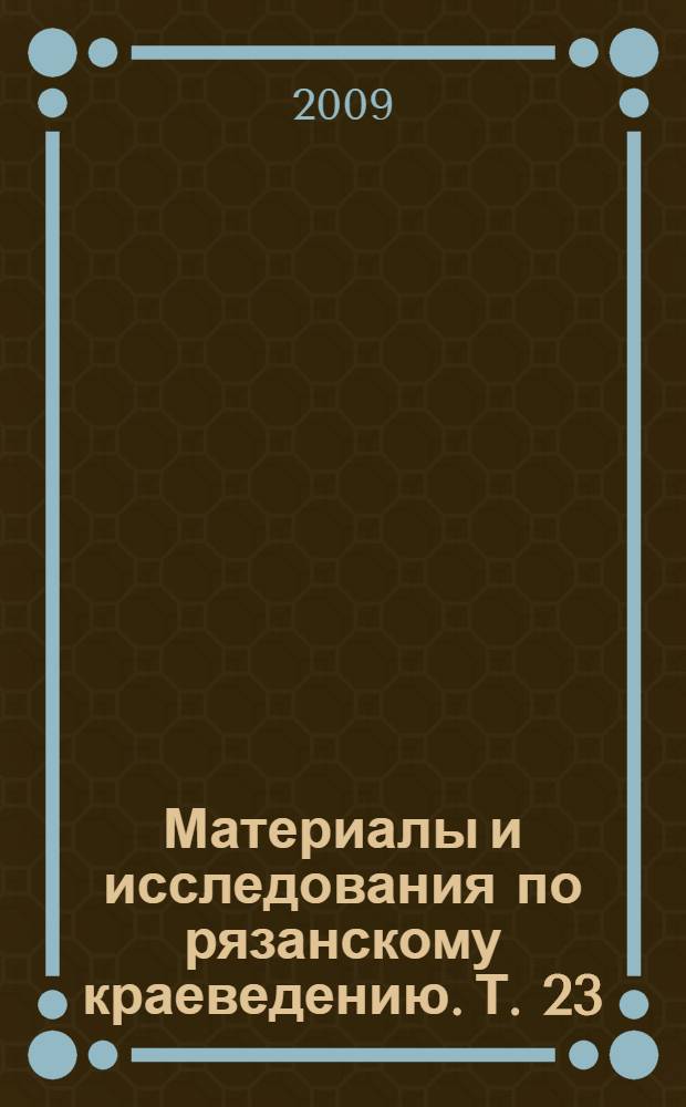 Материалы и исследования по рязанскому краеведению. Т. 23 : Стахановский сборник
