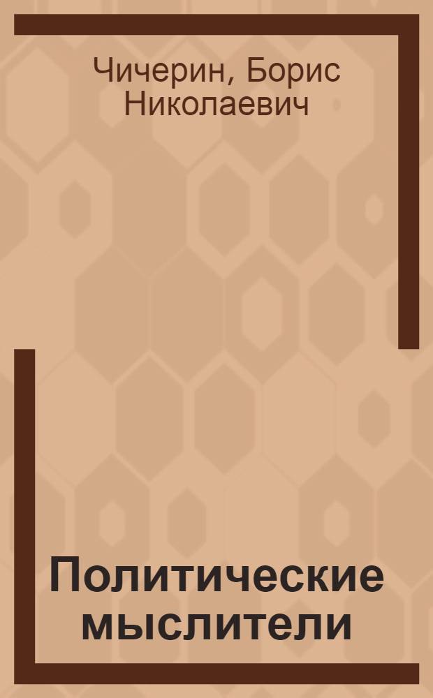 Политические мыслители : от древнего мира до эпохи Возрождения