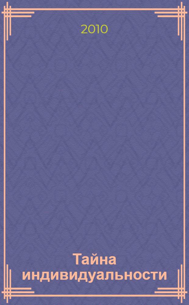 Тайна индивидуальности : артефакт эволюции или смысл бытия человека?