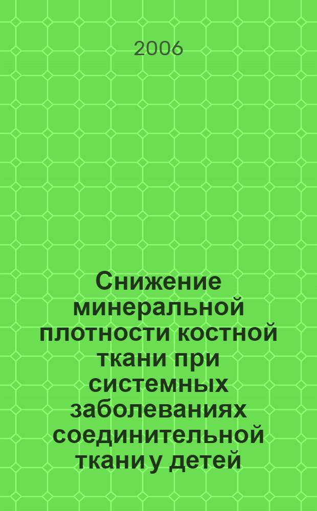 Снижение минеральной плотности костной ткани при системных заболеваниях соединительной ткани у детей : автореф. дис. на соиск. учен. степ. д-ра мед. наук : специальность 14.00.09 <педиатрия>