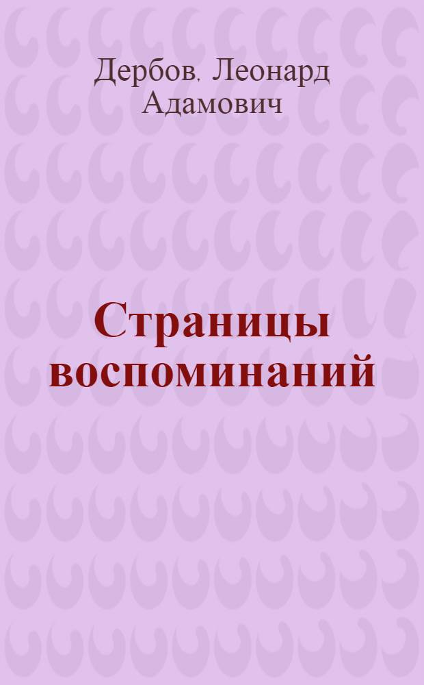 Страницы воспоминаний