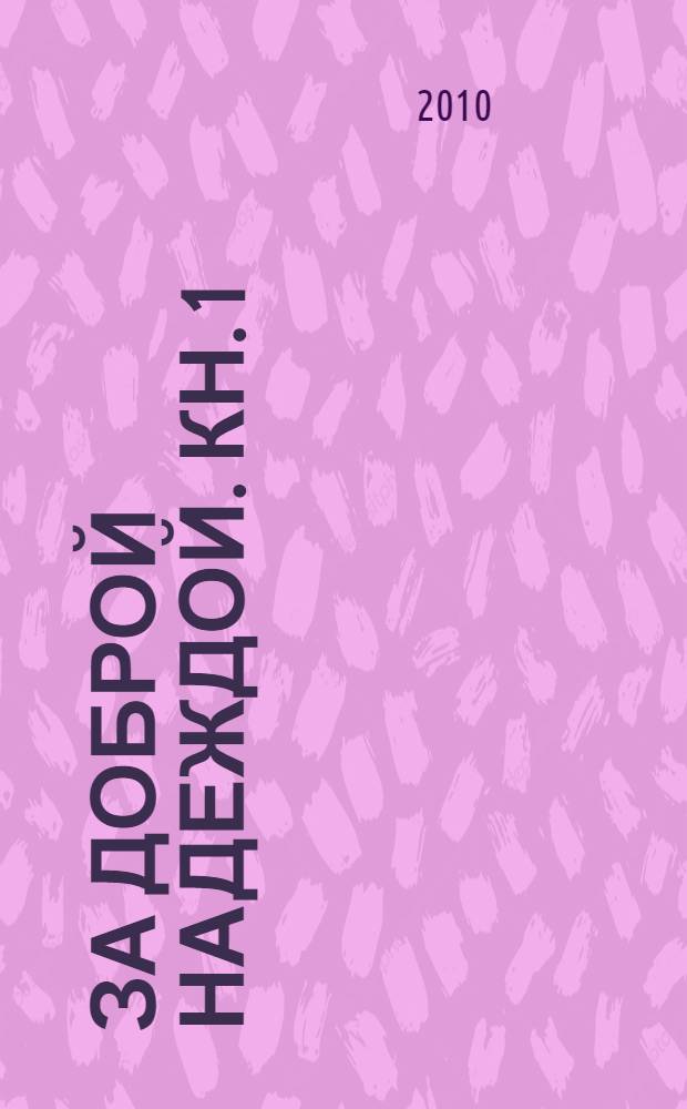 За доброй надеждой. [Кн. 1] : Соленый лед
