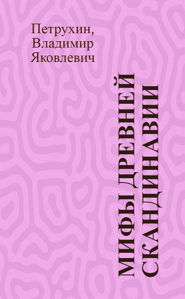 Мифы древней Скандинавии