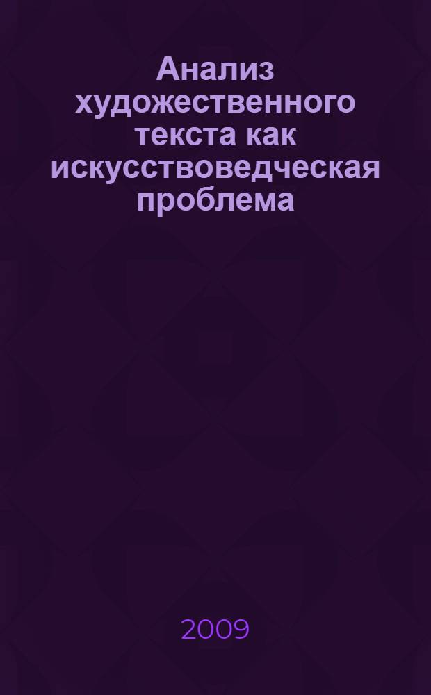 Анализ художественного текста как искусствоведческая проблема : конференция, 27 ноября 2006 г.. Конструкция художественного текста: структура и связи : [конференция, 10 декабря 2007 г.]. Действие, движение, развитие в художественном и искусствоведческом тексте : [конференция, 22 декабря 2008 г.] материалы конференций аспирантов Российского института истории искусств