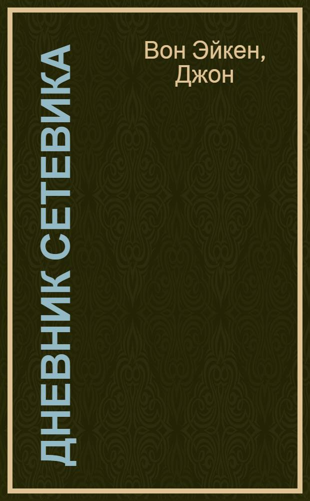 Дневник сетевика : советы моего спонсора о том, как построить прибыльный и стабильно растущий сетевой бизнес