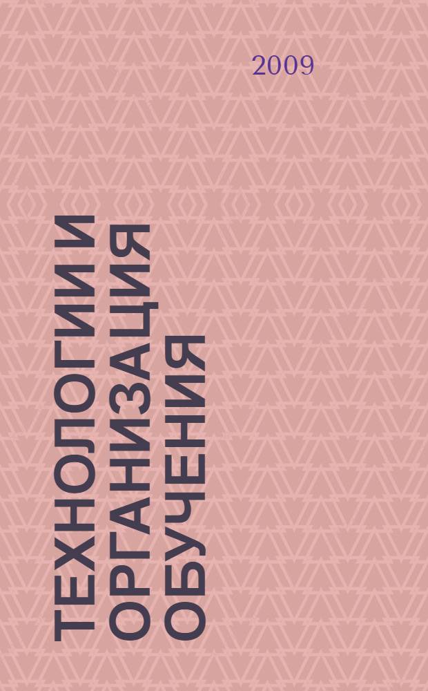 Технологии и организация обучения : сборник статей