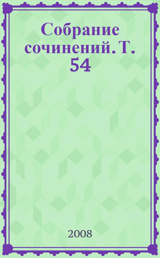Собрание сочинений. Т. 54 : Поэзия