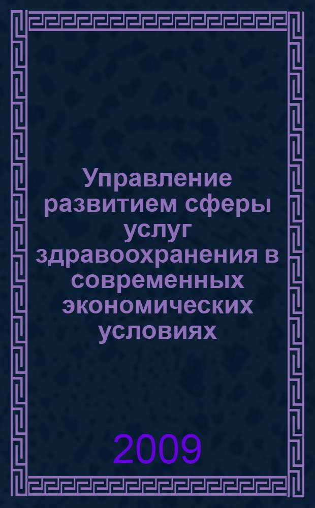 Управление развитием сферы услуг здравоохранения в современных экономических условиях