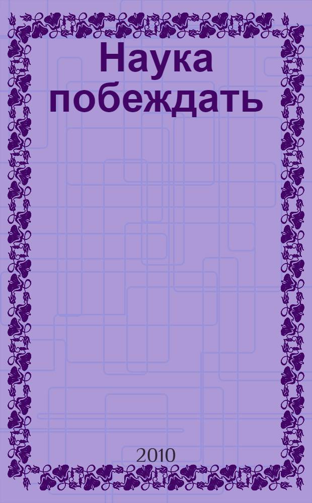 Наука побеждать : менеджмент по Суворову