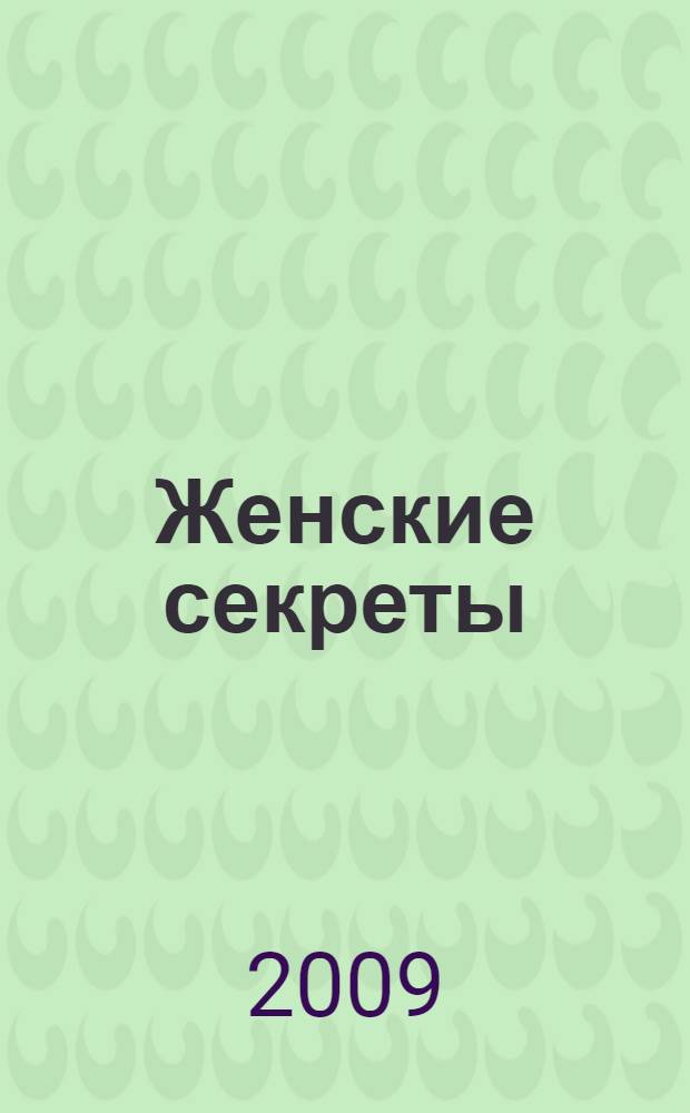 Женские секреты