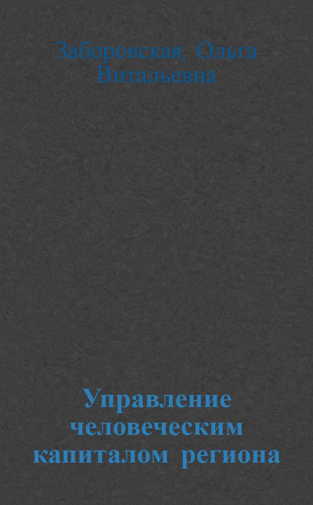 Управление человеческим капиталом региона : учебное пособие для студентов, обучающихся по направлению "Экономика" (программа "Региональная экономика")