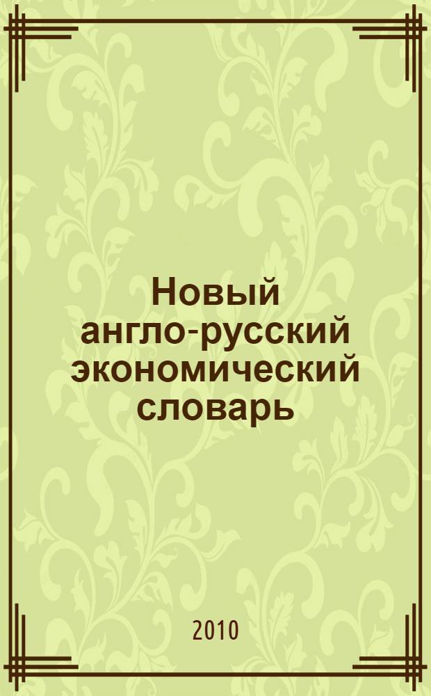 Новый англо-русский экономический словарь = New english-russian economic dictionary : около 80 000 слов и словосочетаний