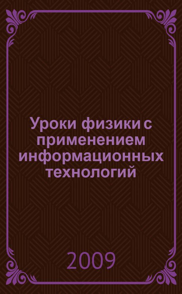 Уроки физики с применением информационных технологий : 7-11 классы : методическое пособие с электронным приложением