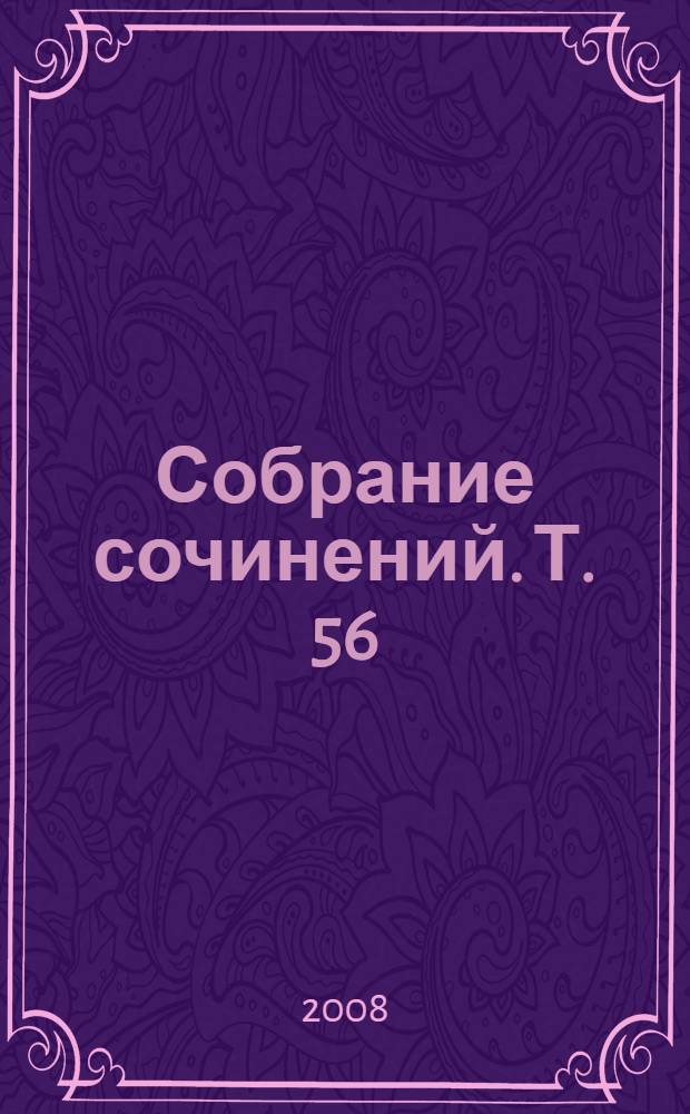 Собрание сочинений. Т. 56 : Поэзия
