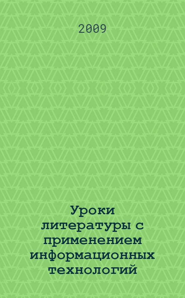 Уроки литературы с применением информационных технологий : 6-10 классы : методическое пособие с электронным приложением