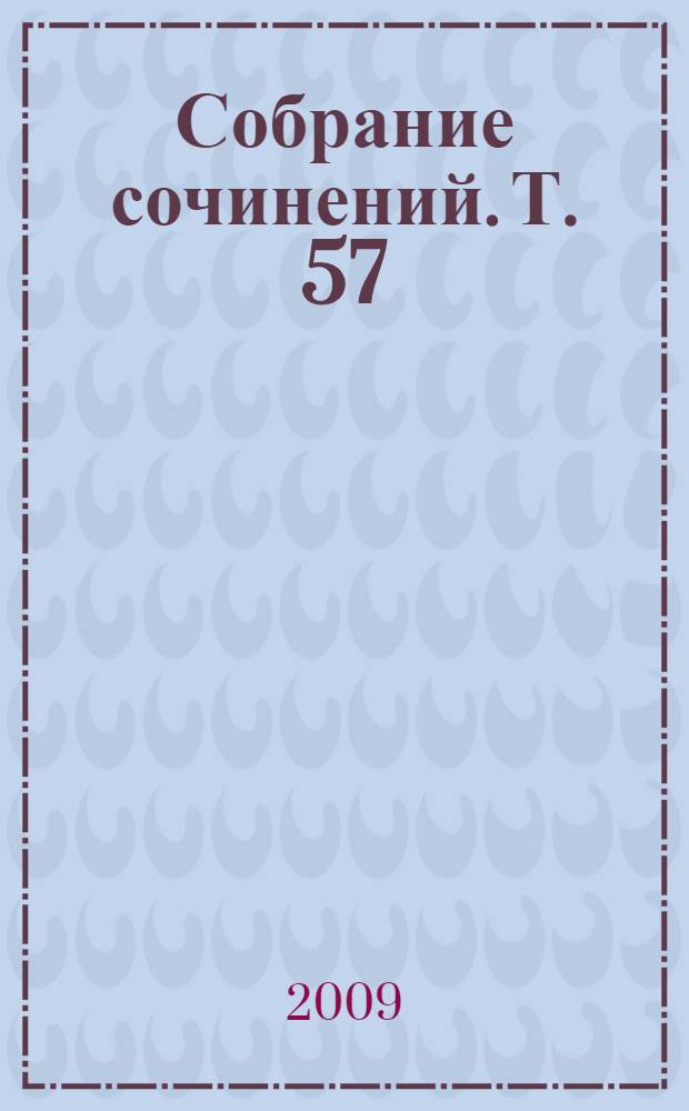 Собрание сочинений. Т. 57 : Поэзия