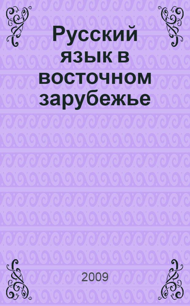 Русский язык в восточном зарубежье : (на материале русской речи в Харбине)