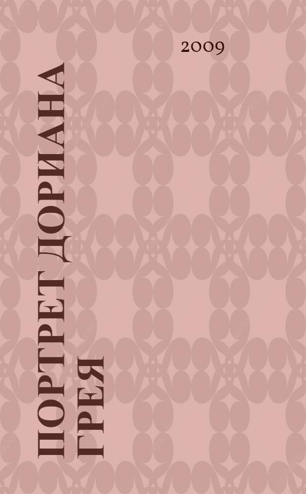 Портрет Дориана Грея; Рассказы / Оскар Уайльд; сост., адаптация текста, коммент., упражнения, словарь Е. Г. Вороновой