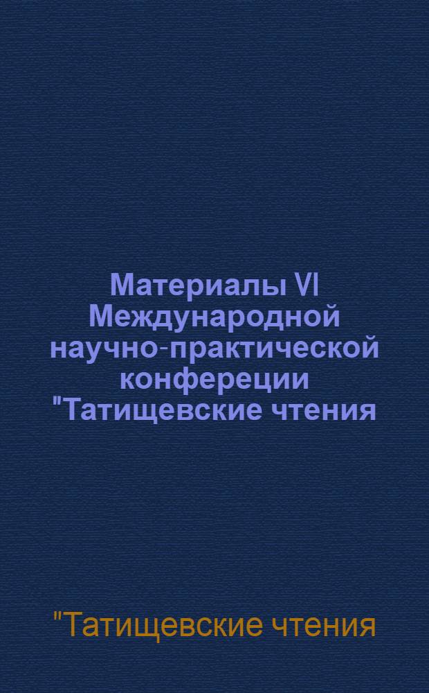 Материалы VI Международной научно-практической конфереции "Татищевские чтения: актуальные проблемы науки и практики", г. Тольятти, 16-19 апреля 2009 г.. Правоотношения и юридическая ответственность