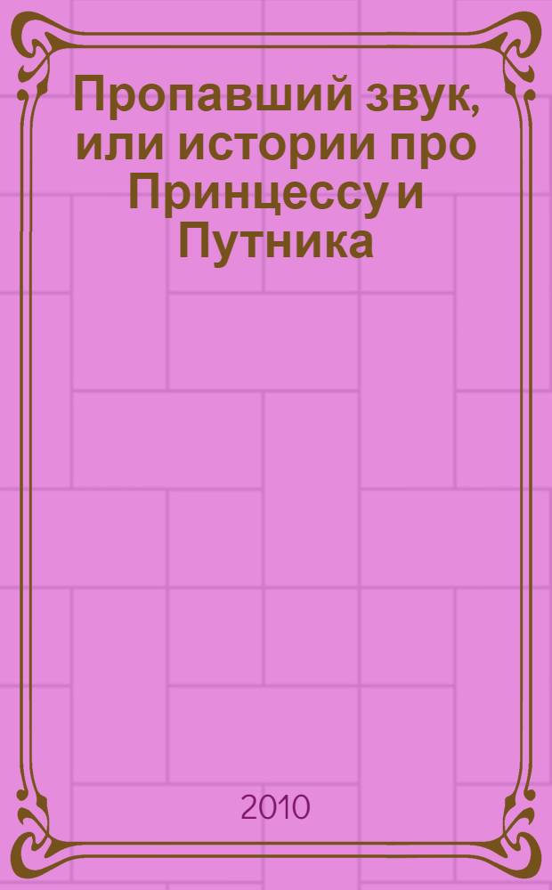 Пропавший звук, или истории про Принцессу и Путника
