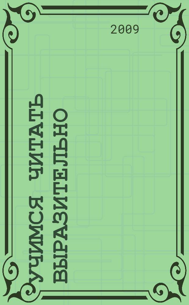 Учимся читать выразительно: 2-4 классы